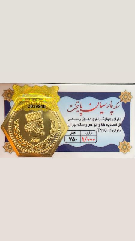سکه زنانه طلا ۱۸ عیار سکه پارسیان طلای نیاکی