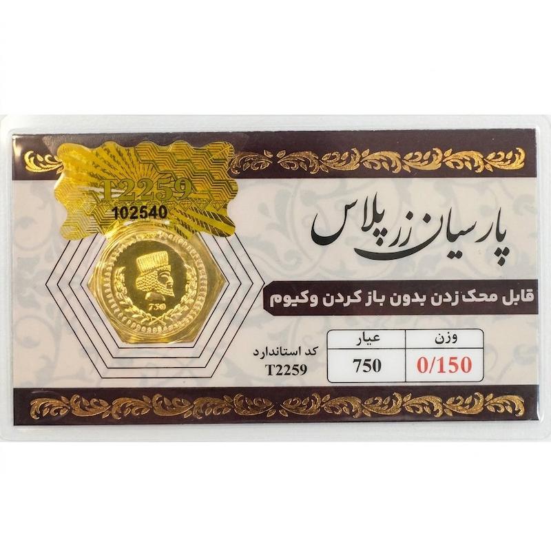 سکه طلا ۱۸ عیار پارسیان 150 سوت زر گلد
