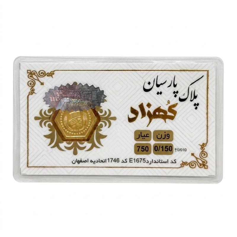 سکه طلا ۱۸ عیار پارسیان 150 سوت زر گلد