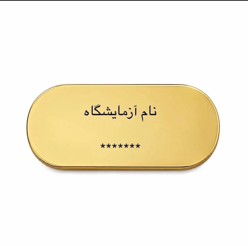 شمش طلا ۱۸ عیار آبشده دارای انگ و ازمایشگاه گالری طلای رز