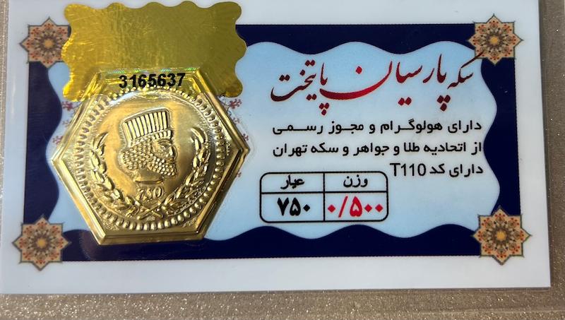 سکه طلا ۱۸ عیار سکه پارسیان نیم گرمی برند پایتخت گالری طلای تاج
