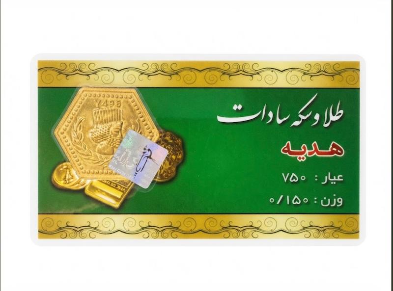 سکه طلا ۱۸ عیار پارسیان ۱۵۰  سوتی کم‌اجرت گالری نوما