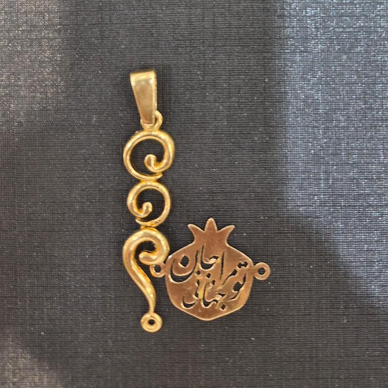 آویز طلا ۱۸ عیار تو مرا جان و جهانی گالری زرگر