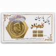 سکه طلا ۱۸ عیار پارسیان معتبر 2 گرمی کهزاد آرلا گلد