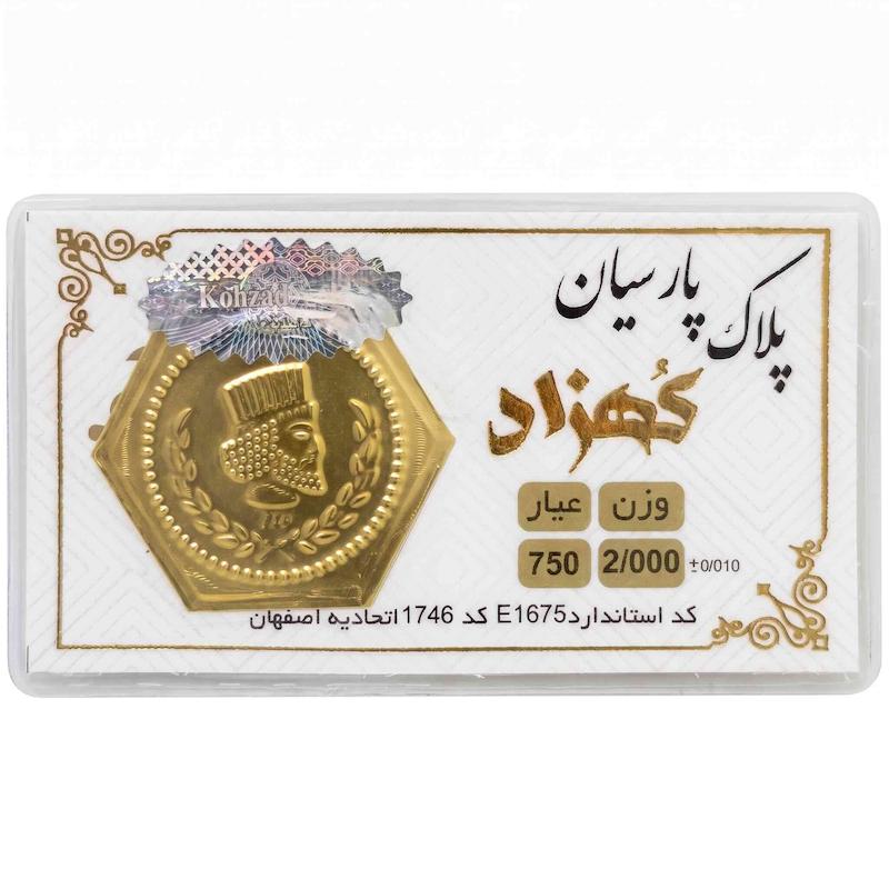 سکه طلا ۱۸ عیار پارسیان معتبر 2 گرمی کهزاد آرلا گلد