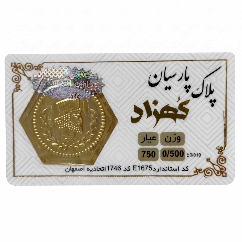 سکه طلا ۱۸ عیار پارسیان معتبر 500 سوت کهزاد آرلا گلد