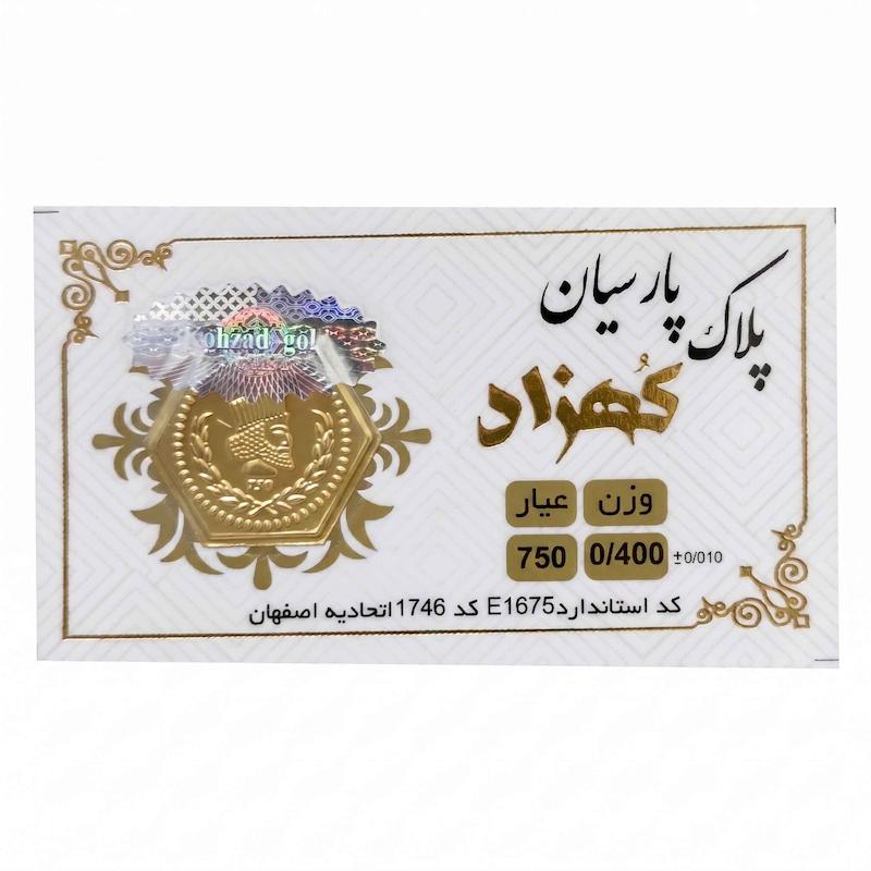 سکه طلا ۱۸ عیار پارسیان معتبر 400 سوت کهزاد آرلا گلد