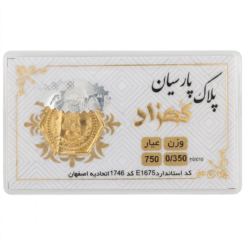 سکه طلا ۱۸ عیار پارسیان معتبر 350 سوت کهزاد آرلا گلد
