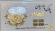 سکه طلا ۱۸ عیار پارسیان معتبر 300 سوت کهزاد آرلا گلد