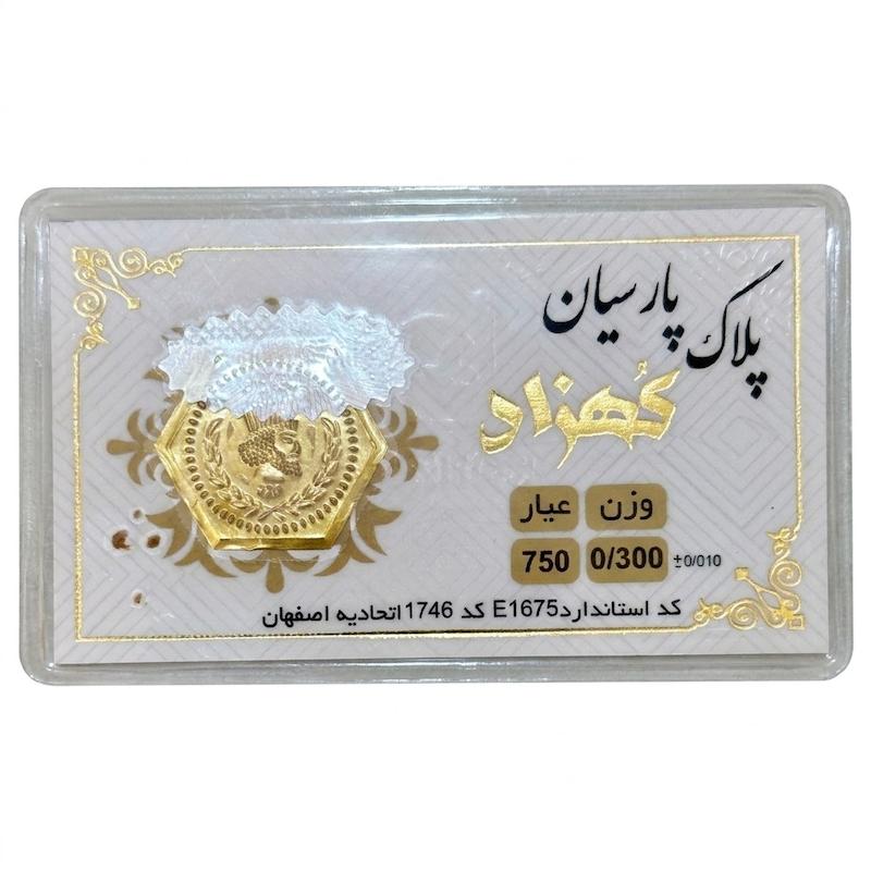 سکه طلا ۱۸ عیار پارسیان معتبر 300 سوت کهزاد آرلا گلد