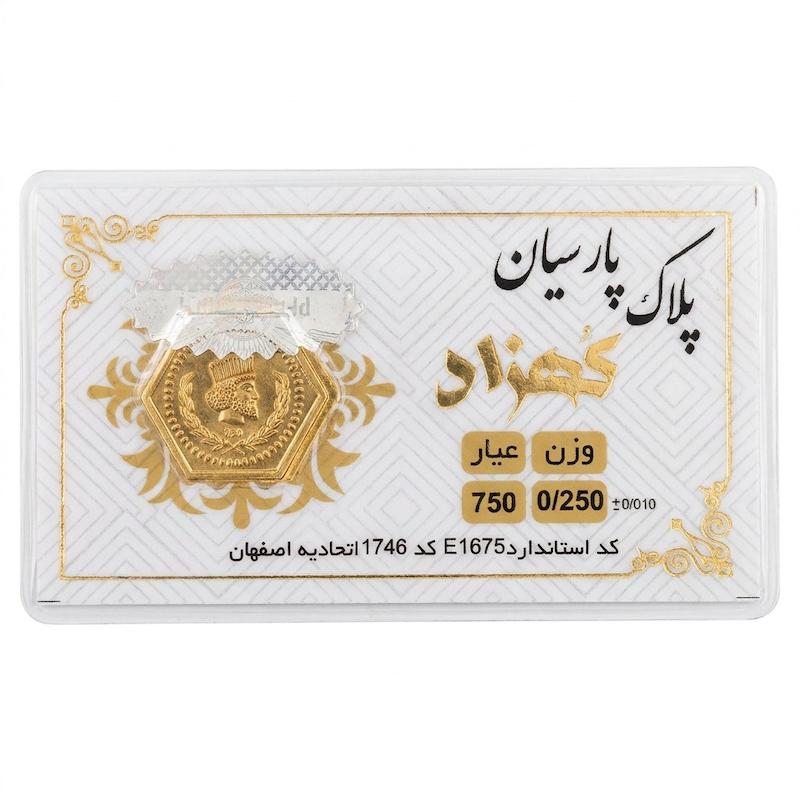 سکه طلا ۱۸ عیار پارسیان معتبر 250 سوت کهزاد آرلا گلد