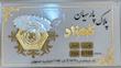 سکه طلا ۱۸ عیار پارسیان معتبر 100 سوت کهزاد آرلا گلد