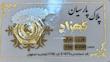 سکه طلا ۱۸ عیار پارسیان معتبر 200 سوت کهزاد آرلا گلد
