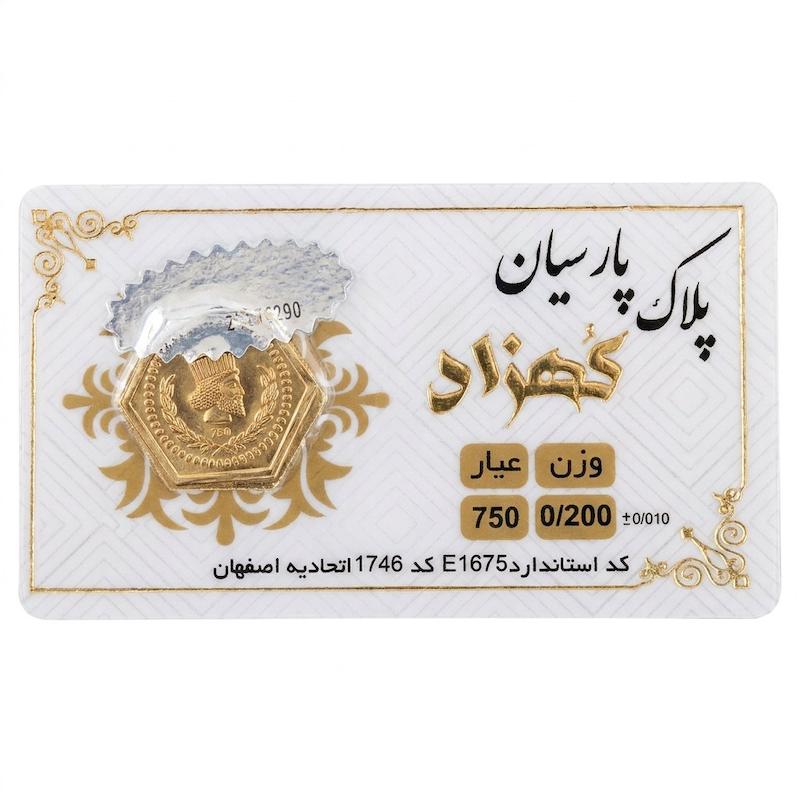 سکه طلا ۱۸ عیار پارسیان معتبر 200 سوت کهزاد آرلا گلد