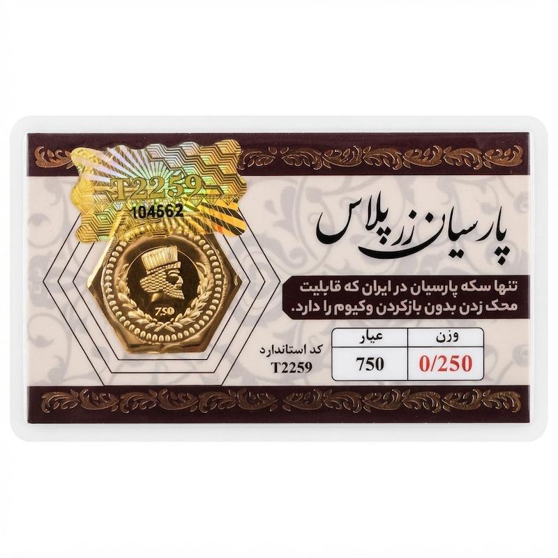 سکه طلا ۱۸ عیار پارسیان ۲۵۰ سوت قابل محک بدون اجرت بلورا  گالری