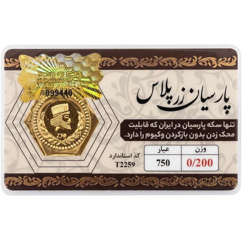 سکه طلا ۱۸ عیار پارسیان ۲۰۰ سوت قابل محک بدون اجرت بلورا  گالری