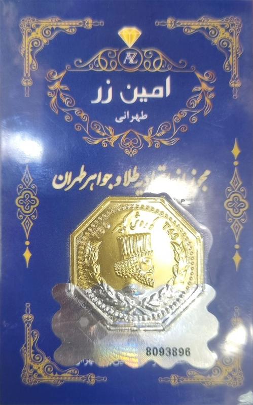 سکه طلا ۱۸ عیار برند امین زر 900 سوتی گالری طلا و سکه مه آرا