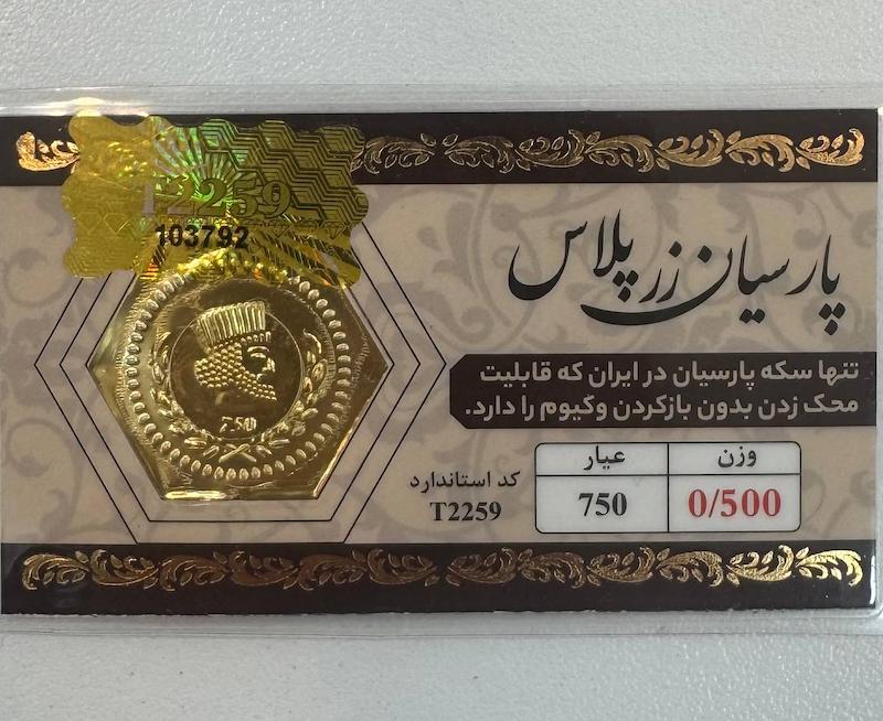 سکه طلا ۱۸ عیار پارسیان 500 سوت قابل محک زدن طلا آرلا گلد