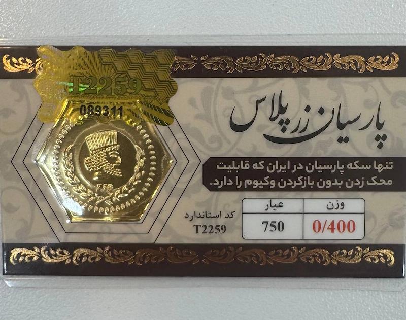 سکه طلا ۱۸ عیار پارسیان 400 سوت قابل محک زدن طلا آرلا گلد