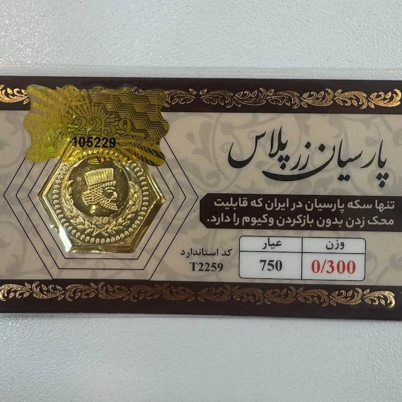 سکه طلا ۱۸ عیار پارسیان 300 سوت قابل محک زدن طلا آرلا گلد