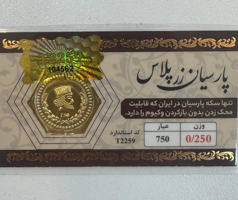 سکه طلا ۱۸ عیار پارسیان 250 سوت قابل محک زدن طلا آرلا گلد