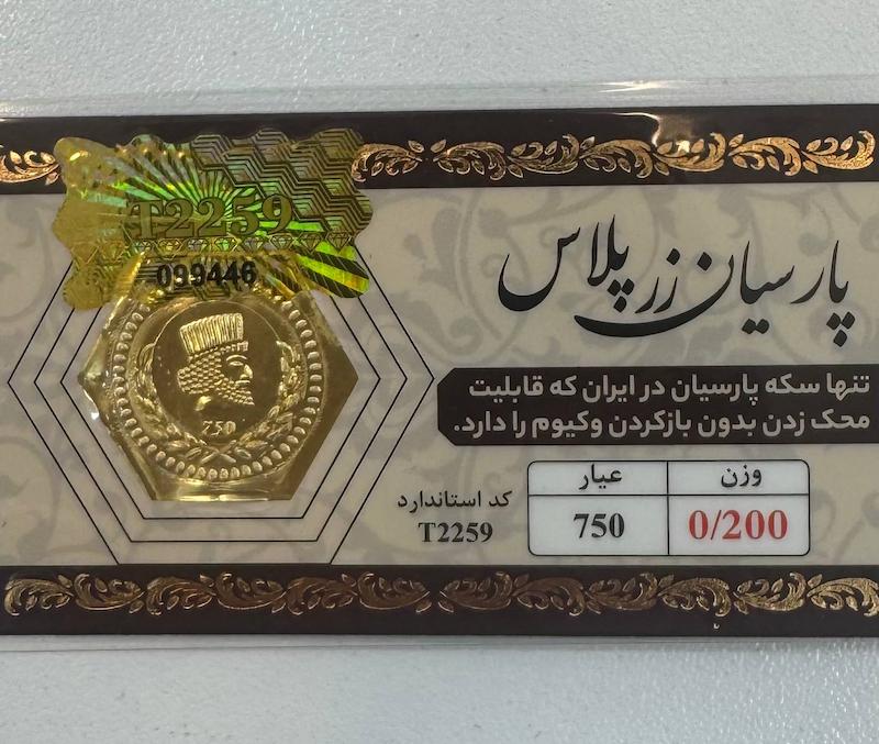 سکه طلا ۱۸ عیار پارسیان 200 سوت قابل محک زدن طلا آرلا گلد