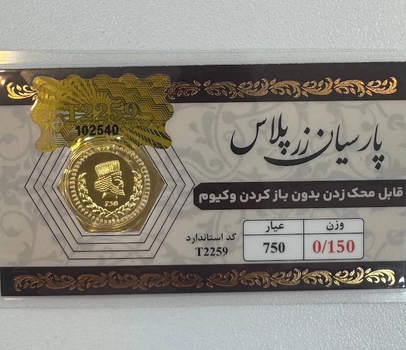 سکه طلا ۱۸ عیار پارسیان 150 سوت قابل محک زدن طلا آرلا گلد