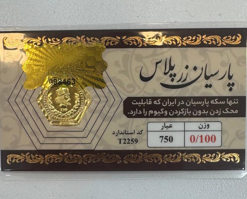 سکه طلا ۱۸ عیار پارسیان 100 سوت قابل محک زدن طلا آرلا گلد