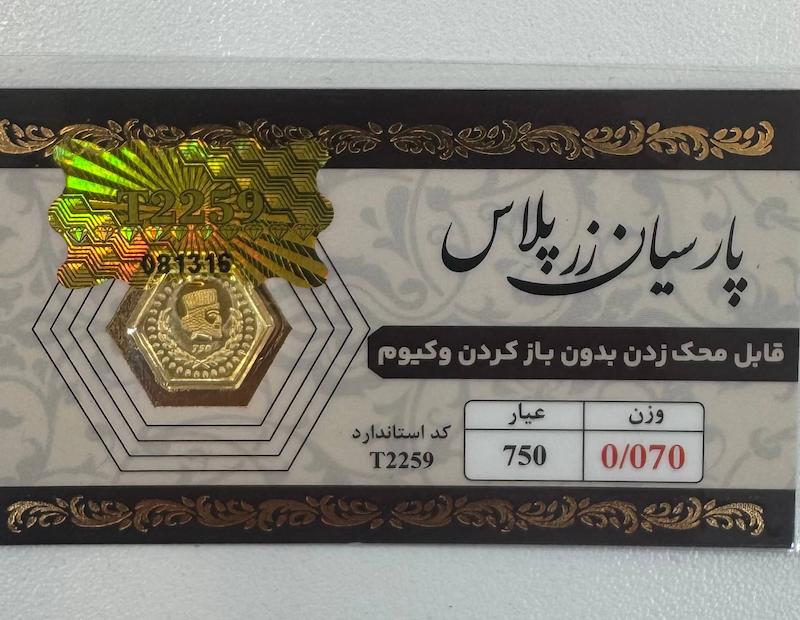 سکه طلا ۱۸ عیار پارسیان 70 سوت قابل محک زدن طلا آرلا گلد