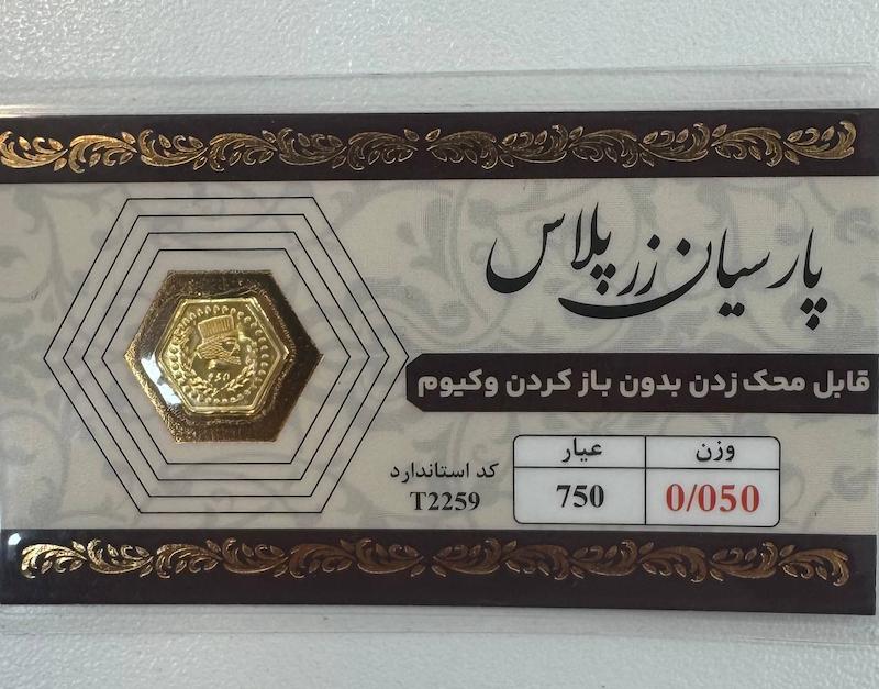سکه طلا ۱۸ عیار پارسیان 50 سوت قابل محک زدن طلا آرلا گلد