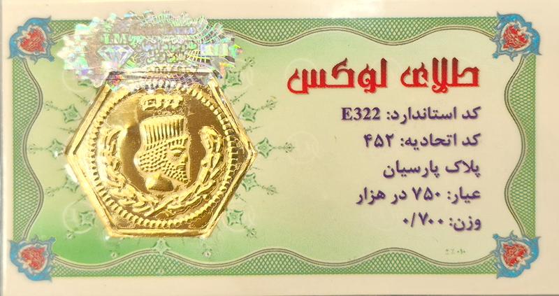 سکه طلا ۱۸ عیار پارسیان ۷۰۰سوت گالری زرگر