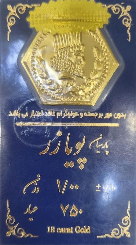 سکه طلا ۱۸ عیار ۱گرمی پارسیان ضد جعل گالری سعادتمند
