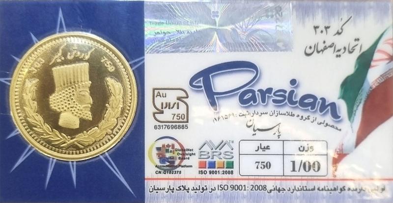 سکه طلا ۱۸ عیار ۱گرمی پارسیان ضد جعل گالری سعادتمند