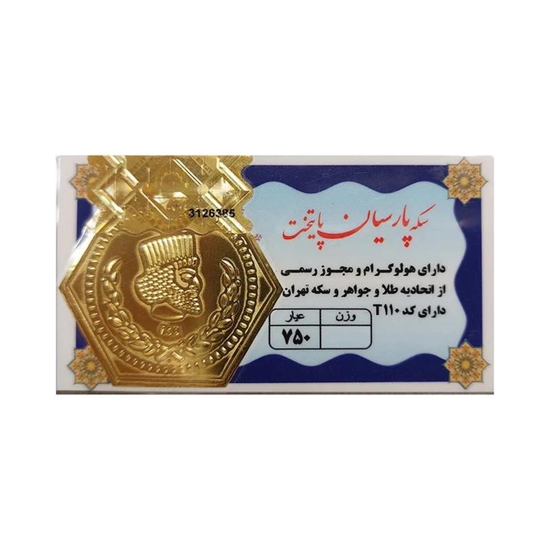 سکه طلا ۱۸ عیار سکه پارسیان 300سوت بدون اجرت لی لی گلد