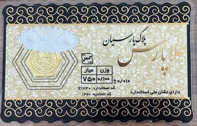 سکه طلا ۱۸ عیار پارسیان 100 سوت معتبر آرلا گلد
