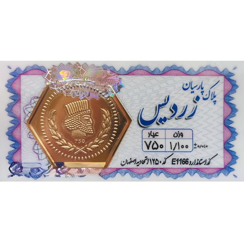 سکه طلا ۱۸ عیار پارسیان ۱.۱۰۰ گالری طلای رز