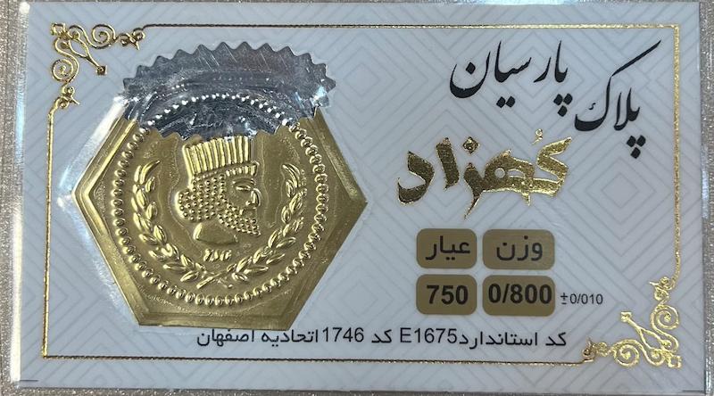 سکه طلا ۱۸ عیار سکه پارسیان ۸۰۰ سوتی برند کهزاد گالری طلای تاج