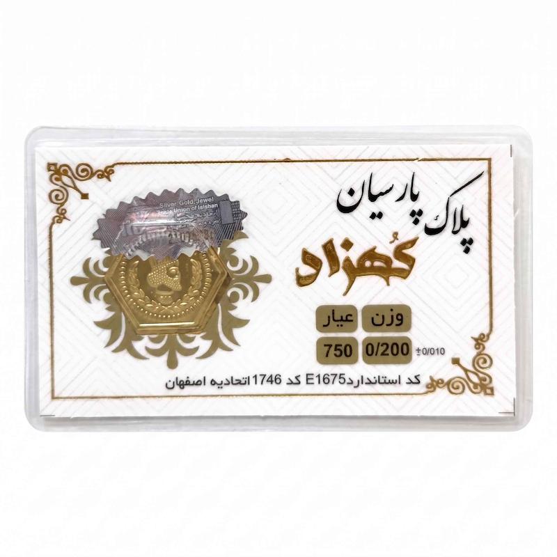 سکه طلا ۱۸ عیار پارسیان ۲۰۰ سوت بدون اجرت بلورا  گالری