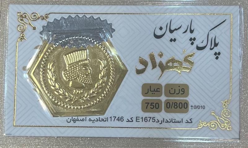 سکه طلا ۱۸ عیار سکه پارسیان ۸۰۰ سوتی برند کهزاد گالری طلای تاج