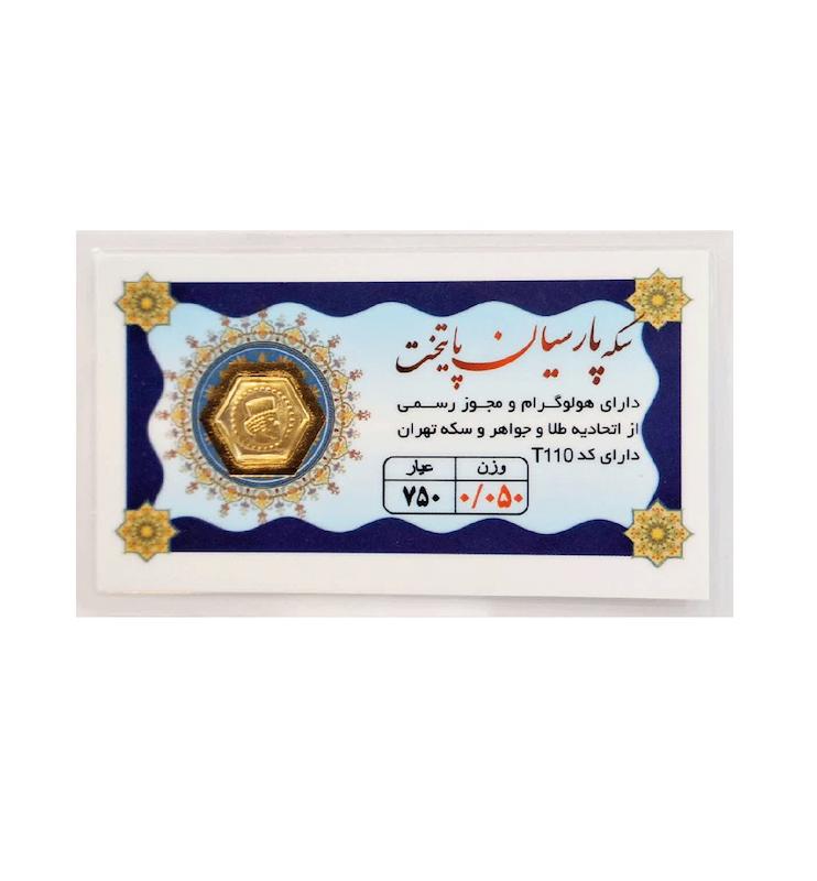 سکه طلا ۱۸ عیار 0.050 گرم (50 سوت) پارسیان پایتخت با فاکتور رسمی و ارسال و بیمه رایگان گالری لیلی