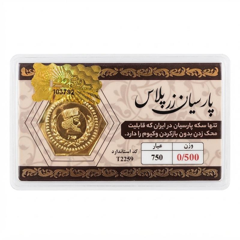 سکه طلا ۱۸ عیار پارسیان 500 سوت قابل محک زدن طلا آرلا گلد