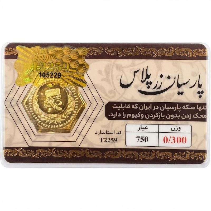 سکه طلا ۱۸ عیار پارسیان 300 سوت قابل محک زدن طلا زر گلد