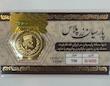 سکه طلا ۱۸ عیار پارسیان 400 سوت قابل محک‌زدن طلا زر گلد