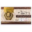 سکه طلا ۱۸ عیار پارسیان 400 سوت قابل محک‌زدن طلا زر گلد