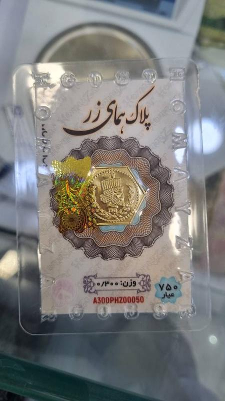شمش طلا ۱۸ عیار شمش ضد جعل بدون کسری وزن 300 سوتی گالری طلای دیناز