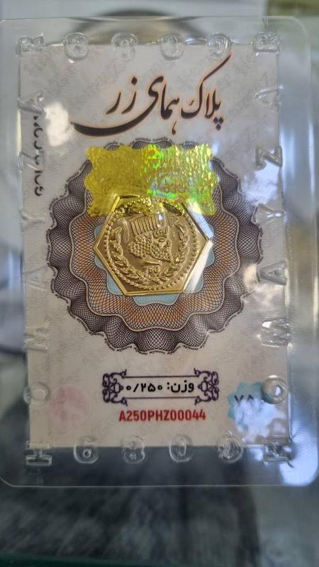 شمش طلا ۱۸ عیار شمش ضد جعل بدون کسری وزن 250 سوتی گالری طلای دیناز