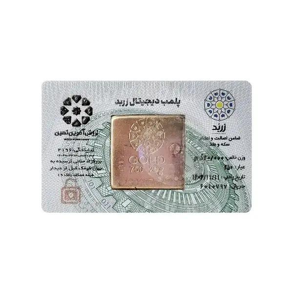 شمش طلا ۱۸ عیار شمش طلا 5 گرمی زربد ابشده 18 عیار دارای پلمپ امنیتی طلای شیکادو