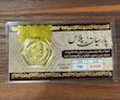 سکه طلا ۱۸ عیار پارسیان(قابل محک) سینا بستام