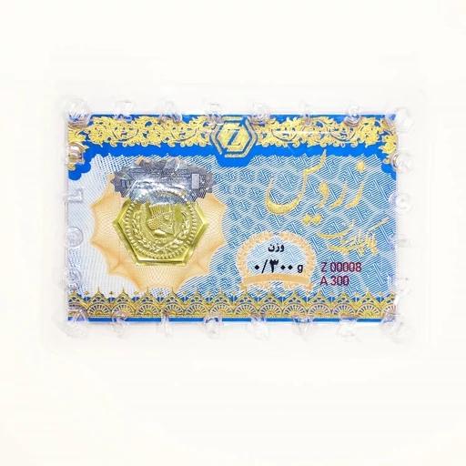 سکه طلا ۱۸ عیار پارسیان 300 سوت زردیس ضد جعل گالری طلای رز