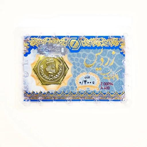 سکه طلا ۱۸ عیار پارسیان 400 سوت زردیس ضد جعل گالری طلای رز